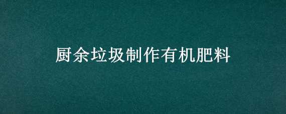 廚余垃圾制作有機(jī)肥料 廚余垃圾制作有機(jī)肥料機(jī)器