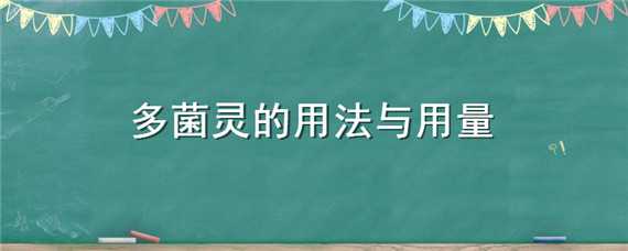 多菌靈的用法與用量（多菌靈 用量）