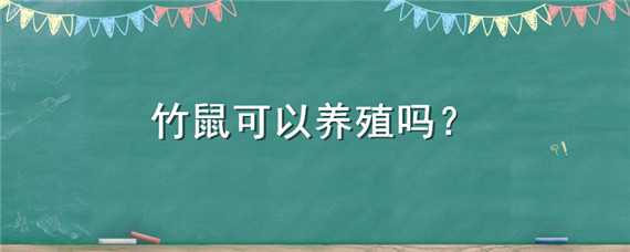 竹鼠可以养殖吗 竹鼠可以养殖吗视频