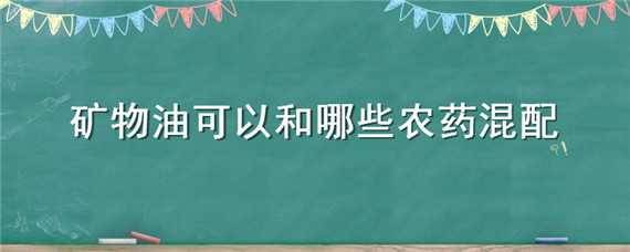 矿物油可以和哪些农药混配 矿物油和什么农药复配