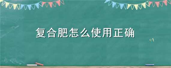 复合肥怎么施效果最好 复合肥怎么施效果最好金银花什么时候施复合肥