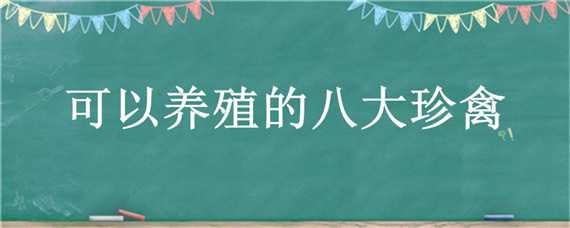 可以养殖的八大珍禽 可以养殖的八大珍禽品种