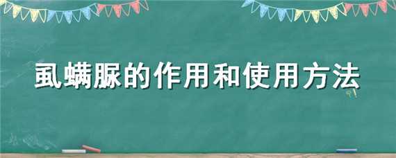 虱螨脲的作用和使用方法 虱螨脲的作用和使用方法图片