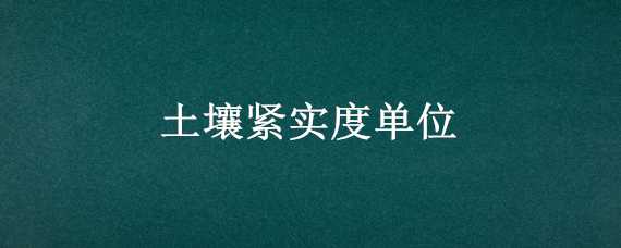 土壤紧实度单位