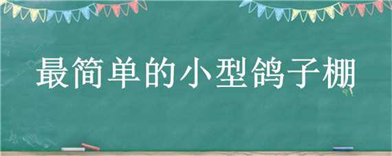 最簡單的小型鴿子棚 簡易的鴿子棚