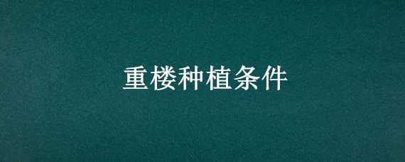 重樓種植條件 重樓種植條件海拔