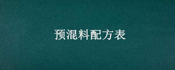 预混料配方表 养鸡预混料配方表