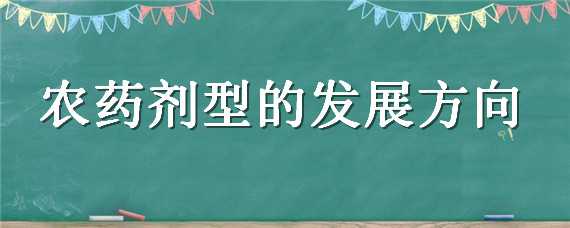 農(nóng)藥劑型的發(fā)展方向 未來(lái)農(nóng)藥的劑型發(fā)展趨勢(shì)為