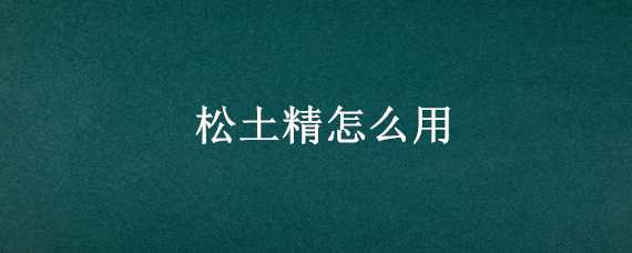 松土精怎么用 松土精怎么用花盆