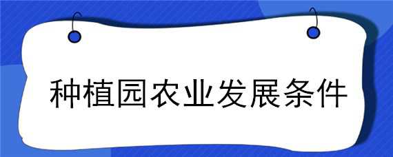 種植園農(nóng)業(yè)發(fā)展條件