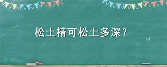 松土精可松土多深 松土精能松土吗