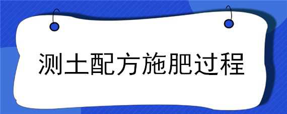 測土配方施肥過程 測土配方施肥過程圖片