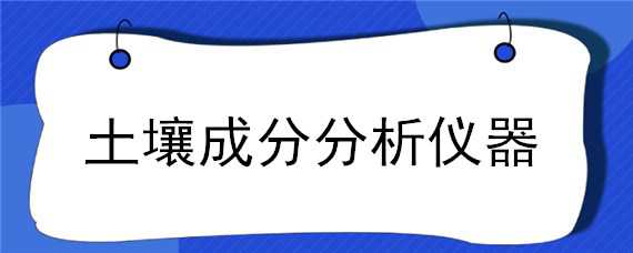 土壤成分分析儀器 土壤成分分析儀器圖片