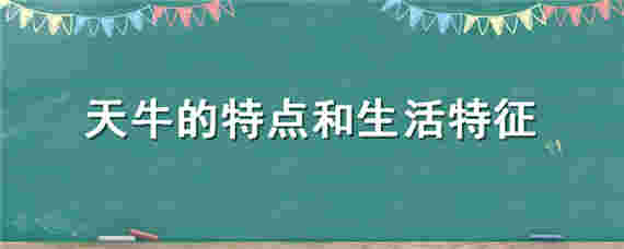 天牛的特点和生活特征 天牛什么样的特点