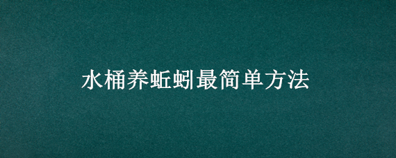 水桶養(yǎng)蚯蚓最簡單方法（塑料桶養(yǎng)蚯蚓）