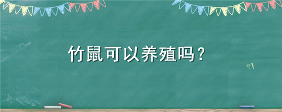 竹鼠可以养殖吗（竹鼠可以养殖吗2022）