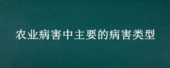 农业病害中主要的病害类型