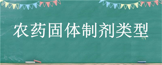 农药固体制剂类型（农药液体制剂有哪些）