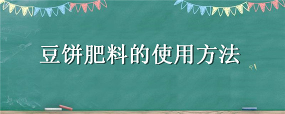 豆饼肥料的使用方法（豆饼肥怎么施肥）