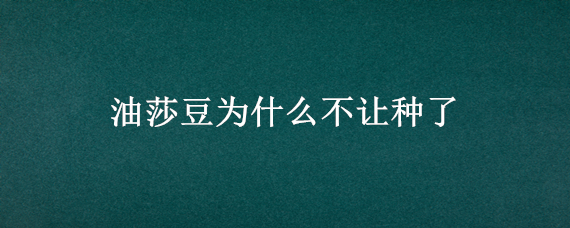 油莎豆为什么不让种了 油莎豆种植弊端