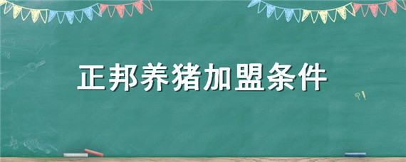 正邦养猪加盟条件 正邦养猪加盟电话