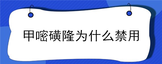 甲嘧磺隆为什么禁用 甲嘧磺隆禁用吗