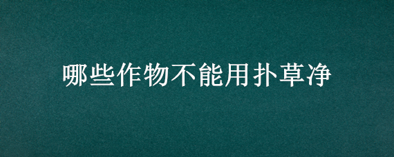 哪些作物不能用扑草净 扑草净可以滴灌吗