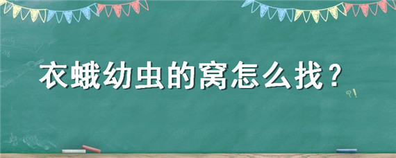 衣蛾幼虫的窝怎么找 衣蛾幼虫的窝到底在哪