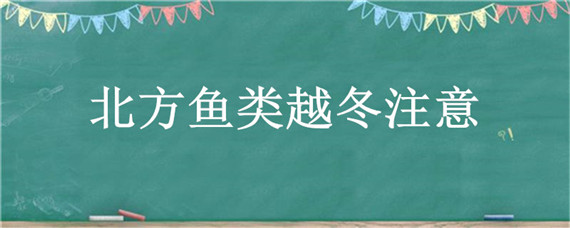 北方鱼类越冬注意 鱼类越冬要求