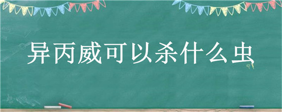 异丙威可以杀什么虫 异丙威可以杀什么虫能杀蟑螂吗?