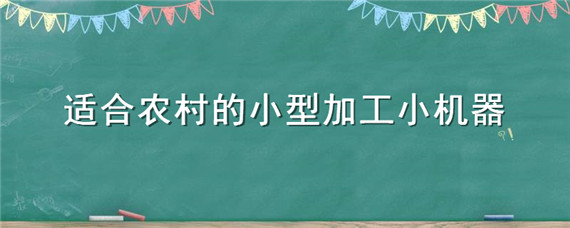 適合農(nóng)村的小型加工小機器（適合農(nóng)村的小型加工小機器衛(wèi)生紙）