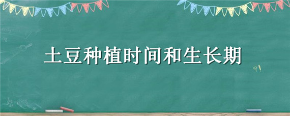 土豆種植時(shí)間和生長期 河南土豆種植時(shí)間和生長期