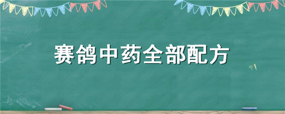 赛鸽中药全部配方（赛鸽中药全部配方高王宏）