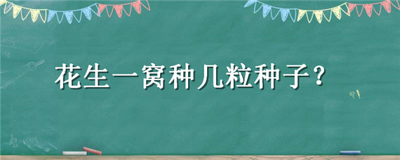 花生一窝种几粒种子