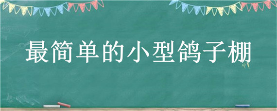 最简单的小型鸽子棚 最简单的小型鸽子棚3×2