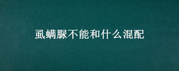 虱螨脲不能和什么混配 虱螨脲能混配注意事项