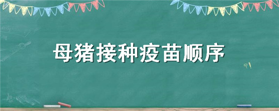 母豬接種疫苗順序 母豬接種疫苗流程