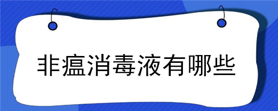 非瘟消毒液有哪些 非瘟用什么消毒液