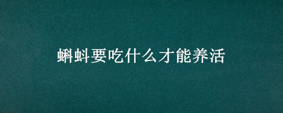 蝌蚪要吃什么才能养活 小蝌蚪吃什么