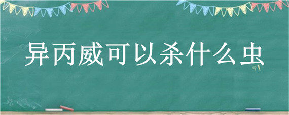 异丙威可以杀什么虫 异丙威可以杀什么虫烟济