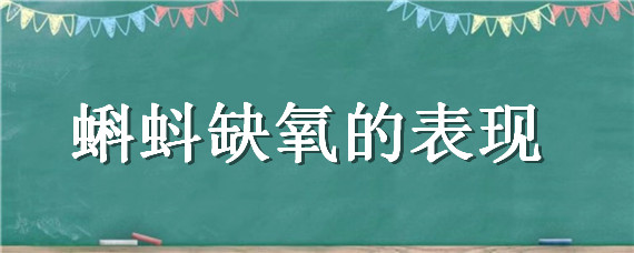 蝌蚪缺氧的表現(xiàn) 蝌蚪會(huì)因?yàn)槿毖醵绬?></p>
      <p class=