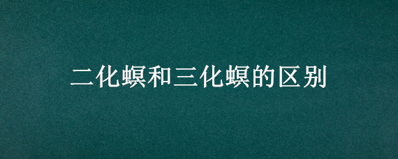 二化螟和三化螟的区别 二化螟和三化螟大螟的区别