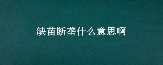 缺苗断垄什么意思啊（什么是后垄苗）