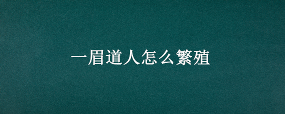 一眉道人怎么繁殖（熱帶魚一眉道人怎么繁殖）