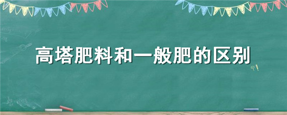 高塔肥料和一般肥的區(qū)別（復(fù)合肥和高塔肥的區(qū)別）