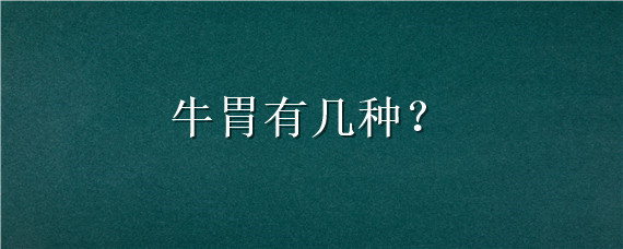 牛胃有幾種 牛的胃有哪四個(gè)