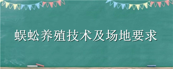 蜈蚣养殖技术及场地要求 蜈蚣养殖场地图片