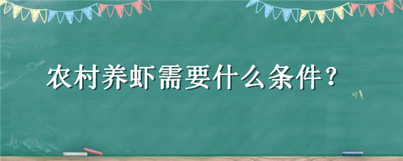 農(nóng)村養(yǎng)蝦需要什么條件（農(nóng)村養(yǎng)對(duì)蝦需要什么條件）