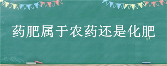 药肥属于农药还是化肥 农药和化肥属于哪一大类