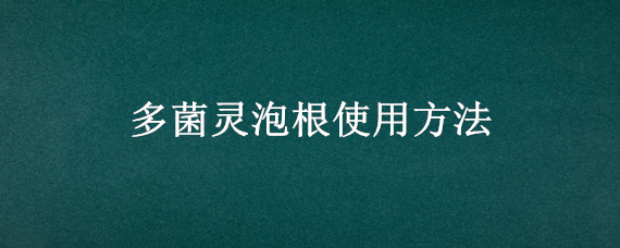 多菌灵泡根使用方法（多菌灵可以用来泡根吗?）